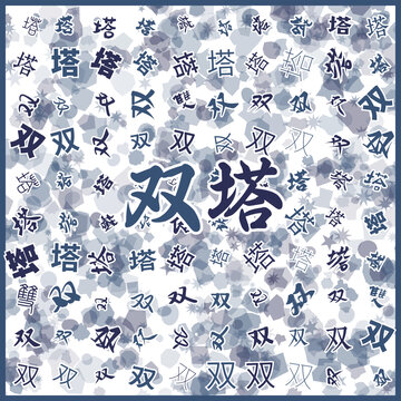雙塔特產(chǎn)