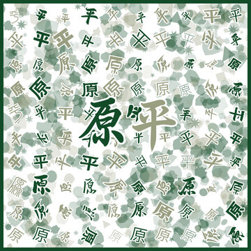 原平特產(chǎn)