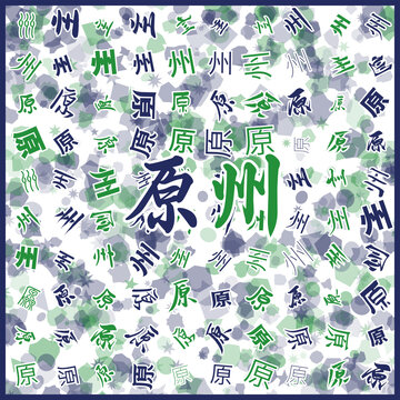 原州特產(chǎn)