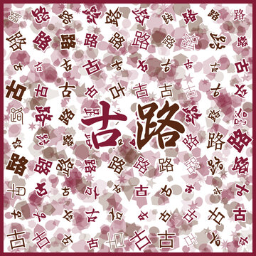 古路特產(chǎn)