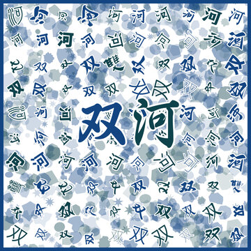 雙河特產(chǎn)