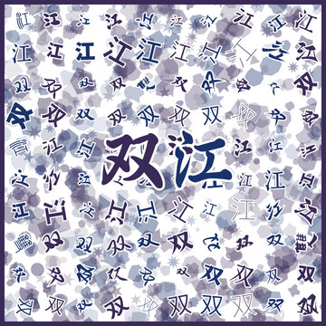 雙江特產(chǎn)