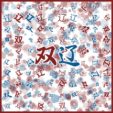 雙遼特產(chǎn)