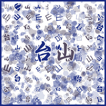 臺山特產(chǎn)