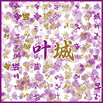 葉城特產(chǎn)