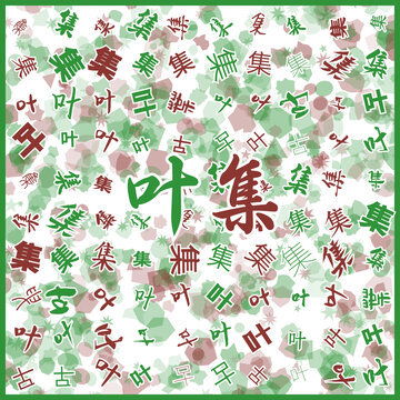 葉集特產(chǎn)