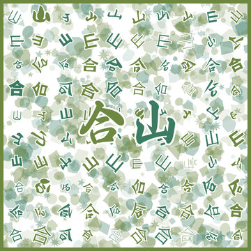 合山特產(chǎn)
