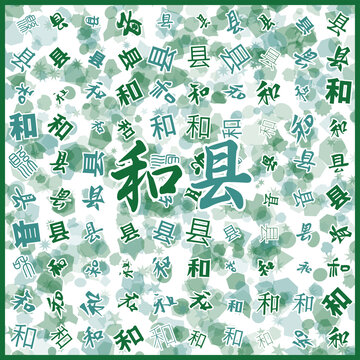 和縣特產(chǎn)