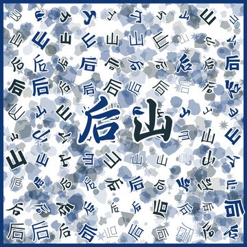 后山特產(chǎn)