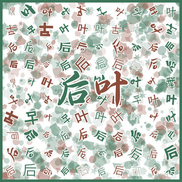 后葉特產(chǎn)