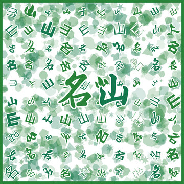 名山特產(chǎn)