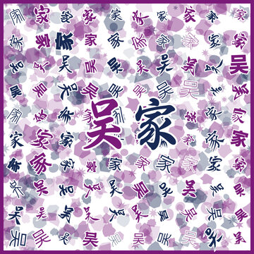 吳家特產(chǎn)