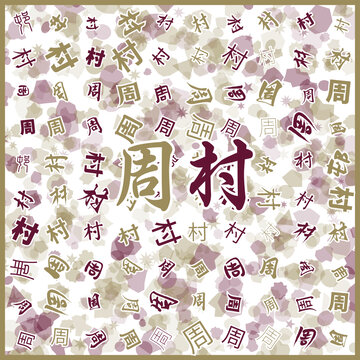 周村特產(chǎn)