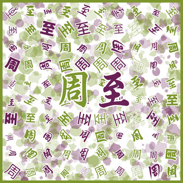 周至特產(chǎn)