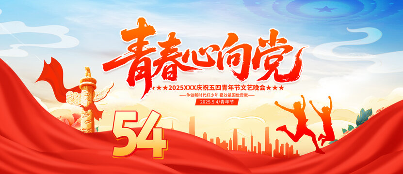 五四青春心向黨