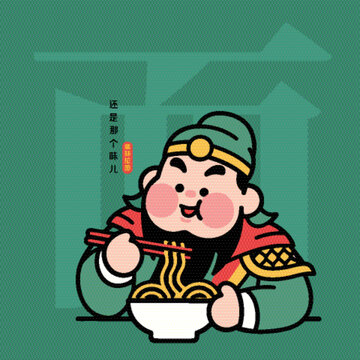 關(guān)羽愜意享美味面條外賣包裝插畫