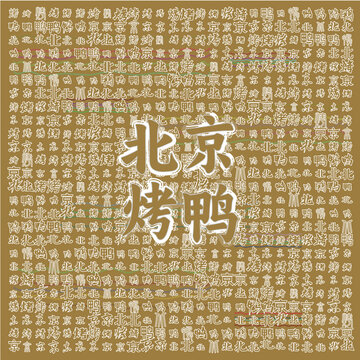北京烤鴨