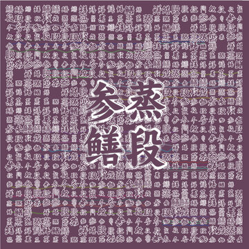 參蒸鱔段