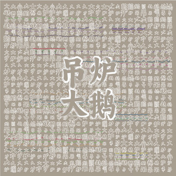 吊爐大鵝