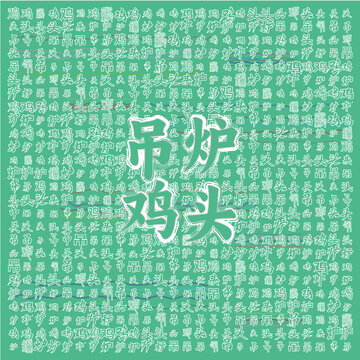 吊爐雞頭