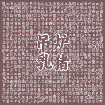 吊爐乳豬