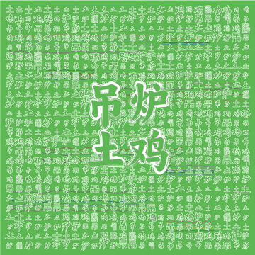 吊爐土雞