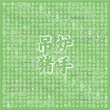 吊爐豬手