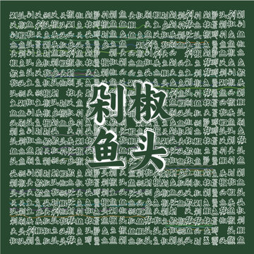 剁椒魚頭