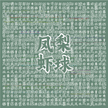 鳳梨蝦球