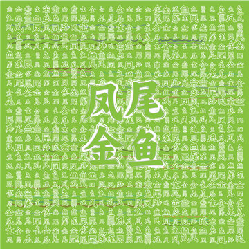 鳳尾金魚