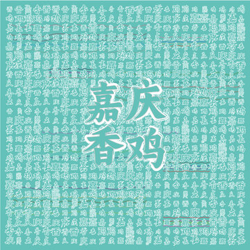 嘉慶香雞