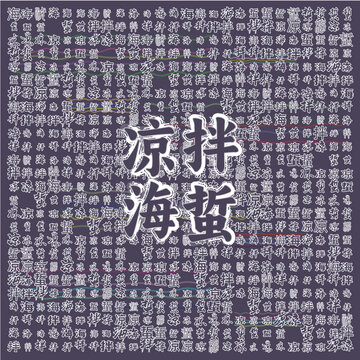 涼拌海蜇