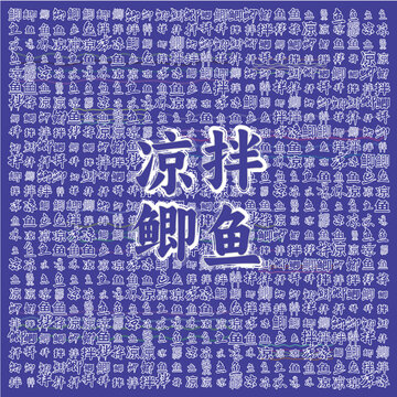 涼拌鯽魚