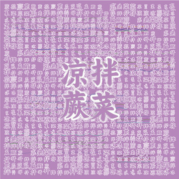 涼拌蕨菜