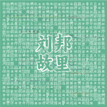 劉邦故里