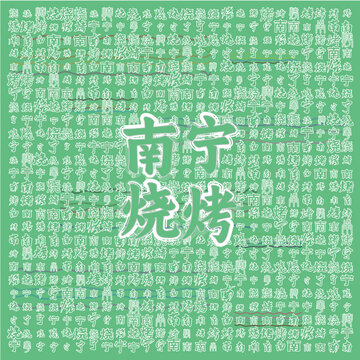南寧燒烤