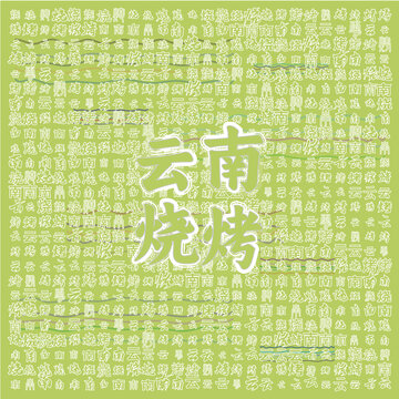 云南燒烤