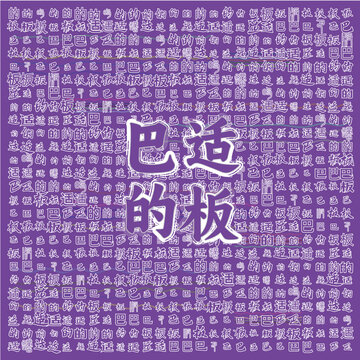 巴適的板