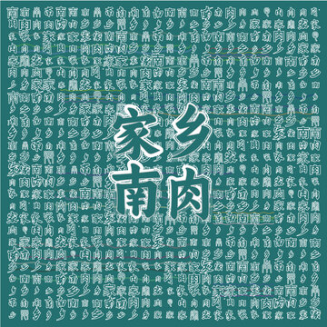 家鄉(xiāng)南肉