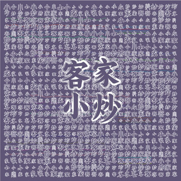 客家小炒