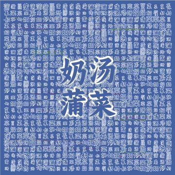 奶湯蒲菜
