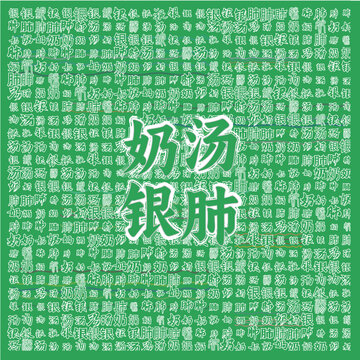 奶湯銀肺