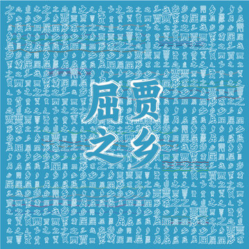 屈賈之鄉(xiāng)