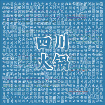 四川火鍋