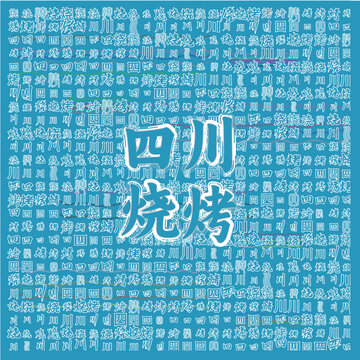 四川燒烤
