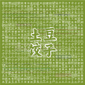 土豆餃子