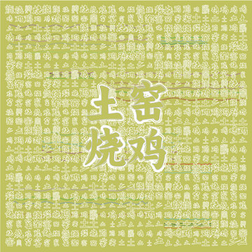土窯燒雞