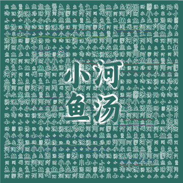 小河魚湯