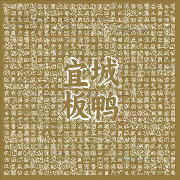宜城板鴨