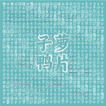 子蘿鴨片